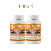 ราคา 1แถม1 ลูทีน พลัส Lutein Plus Grape Seed Extract Bilberry Extract and Goji Berry 600 มิลลิกรัม 60 แคปซูล วิตามินบำรุงสายตา (23336583214)