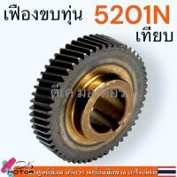 ราคา เฟือง 5201N 51 เฟืองขบทุ่น เลื่อยวงเดือน 10นิ้ว มากีต้า MAKITA รองรับการใส่เครื่องแท้เท่านั้น 221188 5 (24352629371)