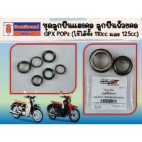ราคา ชุดลูกปืนแผงคอ ลูกปืนถ้วยคอ GPX POPz ใช้ได้ทั้ง 110cc และ 125cc ของแท้เบิกศูนย์ (16103215384)
