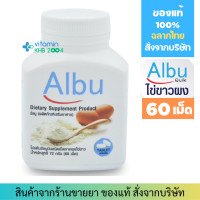 ราคา Albu Quik โปรตีนไข่ขาวเม็ด 60เม็ด โปรตีนไข่ขาวอัลบูมิน (7038796817)