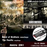 ราคา USB flashdrive The Pacific Band Of Brothers เสียงไทย ซับไทย ซีรีย์ แบบUSB เล่นกับTVคอม ไฟลHD 1080p (24484900231)