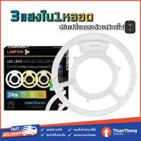 ราคา Lamptan แผงไฟ โมดู โคมไฟ 3 แสงใน 1 หลอด 24W LED Lens Module Colour Switch (15738826102)