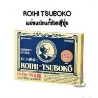 ราคา NICHIBAN ROIHI TSUBOKO แผ่นกอเอี๊ยะ แผ่นติดแก้ปวดเมื่อย ญี่ปุ่น แผ่นติดแก้ปวด ขนาดเล็ก 156แผ่น (20000209522)