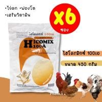 ราคา แพค 6ซอง วิตามินไก่ไข่ ไฮโคมิกซ์100เอ 450กรัม ช่วยเสริมวิตามิน ไข่ดก ฟองโต ไข่ใหญ่ เปลือกสวย มาใหม่ (12773844870)