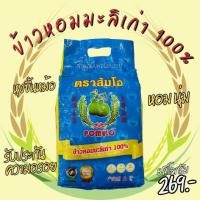 ราคา ข้าวขาวหอมมะลิเก่า ตราส้มโอ 100 เป็นข้าวที่ผ่านการคัดเลือกและคัดสรรมาเป็นอย่างดี สินค้าพร้อมส่ง (24473629436)