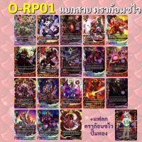 ราคา บัดดี้ไฟท์ Over Drive O RP01 แยกสาย ดราก้อนซไว ดราก้อนไดร ใช้กับการ์ดที่มีคุณลักษณะ มังกร ดราก้อน (24385680574)