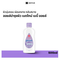 ราคา จอห์นสัน เบบี้ ออยบำรุงผิว เบดไทม์ เบบี้ออย 500 มล Johnsons Bedtime Oil 500 ml (22175414832)