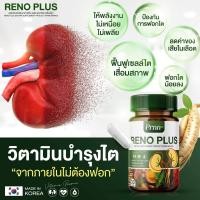ราคา 1กระปุก RENO PLUS ไตเสื่อม ไตวาย วิงเวียน ริโน พลัส Reno Plus มี 30 เม็ด อาหารเสริมบำรุงไต (24324517910)