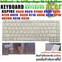 ราคา KEYBOARD ACER คีย์บอร์ด ACER Aspire 4310 4315 4320 4510 4520 4710 4720 ไทย อังกฤษ สีดำ ขาว 4925 4925G 4530 4930 4935 4935G 4937 4937G 4730 4730Z 4730ZG (2703576352)
