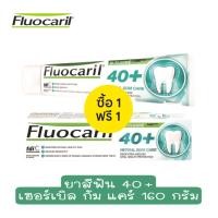 ราคา 1 แถม 1 Fluocaril 40Plus Herbal Gum Care 160 g ยาสีฟัน ฟลูโอคารีล 40 พลัส เฮอร์เบิล กัม แคร์ ยาสีฟันสำหรับคนวัย 40 ปี 160 กรัม (14033234880)