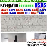 ราคา KEYBOARD คีย์บอร์ด ASUS A42 A42F A42J A42S A43 A43S K42 K42J K42D K42F K43 K43S K43E White ขาว (22918106335)