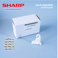 ราคา ขายอะไหล่ของแท้ ที่ยึดบานสวิงแอร์ชาร์ป LOUVER HOLDER SHARP LHLD A859JBFB ใช้กับรุ่นAH PN10 AH PN13 AH PNL10 AH PN13 (23793556926)