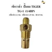 ราคา พร้อมส่ง เช็ควาล์ว ปั๊มลม TIGER รุ่น TG 1 1 4แรงม้า ตัวกันลมย้อน ตัวกันลมกลับ (19099838299)