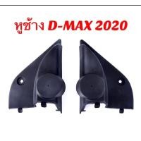 ราคา หูช้าง D MAX 2020 สำหรับใส่ทวิตเตอร์ รถยนต์ ISUZU D MAX 2020 (12457308147)