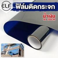 ราคา ELF ฟิล์มติดกระจกกรองแสง มีกาวในตัว ฟิล์มกรองแสง สติ๊กเกอร์ติดกระจกบ้าน ฟิล์มติดหน้าต่างกันความร้อน ฟิล์มปรอทกันแดด (15128776174)
