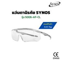 ราคา แว่นตานิรภัย SYNOS รุ่น 5006 AF CL เลนส์ใส เคลือบ ANTI FOG (7802454850)
