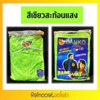 ราคา เสื้อกันฝน ชุดคลุมกันฝน ตราช้าง DANKO ผ้าไนคลอนเคลือบกันน้ำ ชุดกันฝนกางเกง (9635846953)