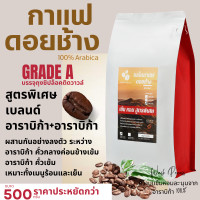 ราคา เมล็ดกาแฟดอยช้าง เมล็ดกาแฟอราบิก้า100 คั่วใหม่ เมล็ดกาแฟสดคั่วบด สูตรเบลนด์อาราบิก้า คั่วกลาง คั่วเข้ม บรรจุถุงติดวาล์ว 250กรัม (24092893746)