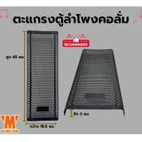 ราคา ตะแกรงตู้ลำโพงคอลั่ม ขนาด กว้าง 16 5 ซม สูง 45 ซม (22503283156)