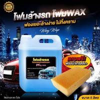 ราคา โฟมล้างรถ โฟมแว๊ก แชมพูล้างรถโฟม โฟมผสมเคลือบสี2in1 ขนาด5ลิตร (22601055578)