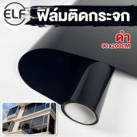 ราคา ELF ฟิล์มติดกระจกกรองแสง มีกาวในตัว ฟิล์มกรองแสง สติ๊กเกอร์ติดกระจกบ้าน ฟิล์มติดหน้าต่างกันความร้อน ฟิล์มปรอทกันแดด (15128776173)