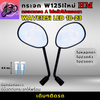 ราคา กระจกมองหลัง เวฟ125I LED ทุกรุ่น กระจก WAVE125I LED 2018 2023 ใส่ได้ทุกรุ่น กระจก WAVE125I LED 18 23 กระจกเกรดA รับประกันใส่แล้วไม่หลอกตา ไม่ปวดตา ไม่ปวดหัว (19274048863)