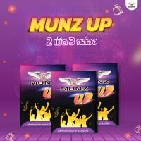 ราคา Munz up 2 เม็ด 3 กล่อง อาหารเสริมเพื่อสุขภาพ บำรุงตับ เคี้ยว 2 เม็ด ไม่อ๊อง ไม่แฮงค์ (24386700300)