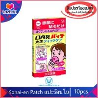 ราคา ของแท้100 Konai en Patch Taisho แผ่นแปะแก้ร้อนในในปาก แผลในปาก แปะร้อนใน kanai en (4554728139)
