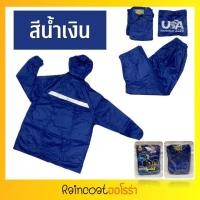 ราคา เสื้อกันฝน ชุดคลุมกันฝน ตราช้าง DANKO ผ้าไนคลอนเคลือบกันน้ำ ชุดกันฝนกางเกง (9910222133)