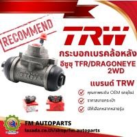 ราคา กระบอกเบรคล้อหลัง TFR 7 8 ทุกรุ่น ปี 1989 2002 แบรนด์คุณภาพ TRW (20389966772)