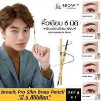 ราคา 1แท่ง Browit By Nongchat Pro Slim Brow Pencil บราวอิท บาย น้องฉัตร ดินสอเขียนคิ้ว คิ้วเฉียบ 6 หกมิติ มีให้เลือก 5 สี ขนาด 0 06g ของแท้ (8893350745)