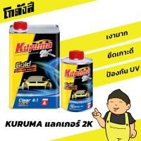 ราคา แลคเกอร์ TOA KURUMA 2K 4 1 เคลือบเงา พร้อมน้ำยา ชุดเล็ก (24324930887)