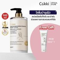 ราคา Cokki เซรั่มผิวกาย Niacinamide Brightening Body Lotion 500ml บำรุงผิวล้ำลึก เสริมชั้นผิว ปรับผิวให้เรียบเนียน (24454004417)