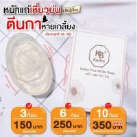ราคา สบู่เคโบ๊ะพลัสไวท์ สบู่หน้าเงา 3 ก้อน (22487517059)