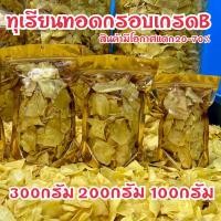 ราคา ทุเรียนทอดกรอบหมอนทองระยอง ขนาด100 300กรัม (24588356117)