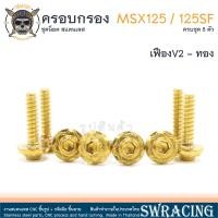 ราคา MSX125 125SF น็อตเลส ครอบกรองอากาศ 8 ตัว น็อตสแตนเลส ราคาขายต่อ 1 ชุด งานเฮงสกรู (24014022476)