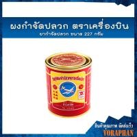 ราคา ผงกำจัดปลวก ตราเครื่องบิน ยาฆ่าปลวกแบบผงเครื่องบิน ยากำจัดปลวก ขนาด 227 กรัม (13538160361)