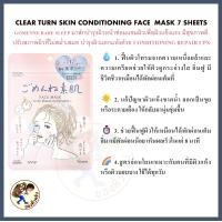 ราคา พร้อมส่ง KOSE CLEAR TURN FACIAL MASK แผ่นมาสก์บำรุงผิวหน้า มาส์ก 8นาที เหมือนหลับเต็มอิ่ม 8ชม Mewealth (24652006891)