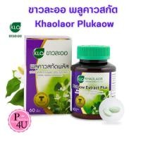 ราคา Khaolaor Plukaow Extract Plus ขาวละออ พลูคาวสกัด ผลิตภัณฑ์เสริมอาหาร ผสมเบต้ากลูแคนและวิตตามินซี 1ขวด 60เม็ด 4868 (22130208908)