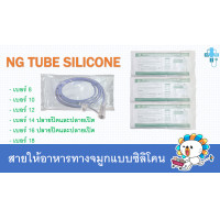 ราคา สายให้อาหารทางจมูกแบบซิลิโคน สายนิ่ม NG Tube Silicone (21649232783)