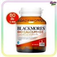 ราคา Blackmores Bio Calcium D3 60 tables แบล็กมอร์ส แคลเซียม 60เม็ด 1ขวด (18948296804)