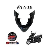 ราคา ฝาครอบไฟหน้าตัวกลาง CLICK 125I LED ปี 2015 2017 (11002708023)