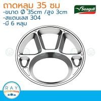 ราคา Seagull ถาดหลุมสแตนเลส 35 ซม ตรานกนางนวล ถาดใส่อาหาร ถาดข้าวนักเรียน (10748523210)