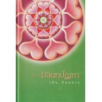 ราคา Bundanjai หนังสือ อธิบายมิลินทปัญหา ปกแข็ง (19932580533)