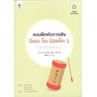 ราคา แบบฝึกหัดการฟัง มินนะ โนะ นิฮงโกะ 1 2nd Edition ฉบับ Audio Streaming BY DKTODAY (1335144852)