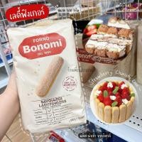 ราคา เลดี้ฟิงเกอร์ Bonomi 500 กรัม เลดี้ฟิงเกอร์บิสกิต นำเข้าจากอิตาลี สำหรับทำทีรามิสุ ร้านพี่เจ๋งเบเกอรี่ (23360249081)