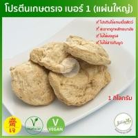 ราคา โปรตีนเกษตรเจ แผ่นใหญ่ จัมโบ้ เบอร์ 1 1 กิโลกรัม โปรตีนถั่วเหลือง JPP อาหารเจ อาหารมังสวิรัติ (6267544129)