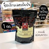ราคา อินเทนส์ดาร์ค Intense dark ช็อกโกแลตคอมพาว ทิวลิป Tulip Intense Dark Compound Chocolate เข้มข้น 1 กก (8349343500)