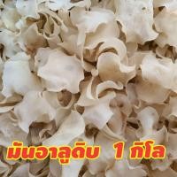ราคา มันอาลูดิบ ตากแห้ง สำหรับนำไปทอดเอง แบบ 1 กิโล มันอาลูดิบ ตากแห้ง สำหรับนำไปทอดเอง แบบ 1 กิโล มันอาลู ยังไม่ได้ทอด มันกัลยา ยังไม่ได้ทอด (3213074476)