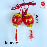 ราคา โคมไฟแดง ลายคำพรจีน เจ้าที่จีนชุดไฟ 3 ดวง มี 2 ขนาด ขนาดจิ๋ว ขนาดกลาง (17492236123)